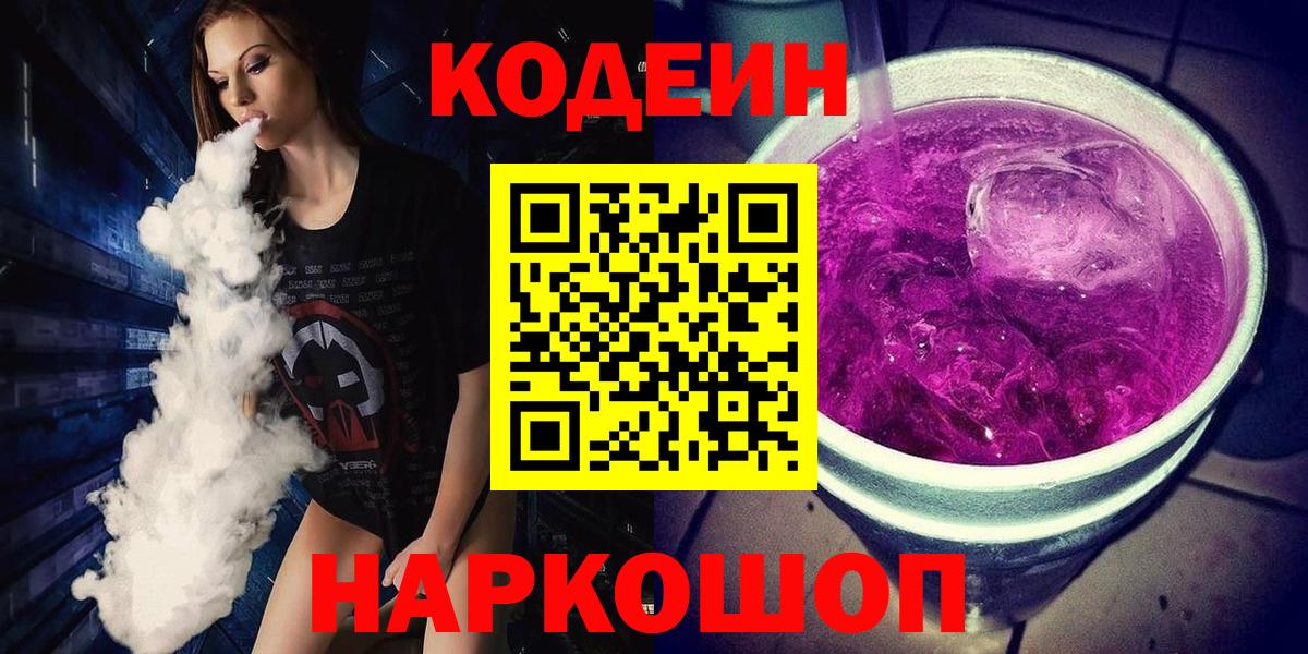 Лысьва  Codein напиток Lean (лин)  Кодеиновый сироп Lean Purple Drank  Вход с VPN 